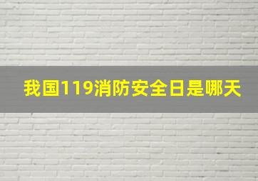 我国119消防安全日是哪天