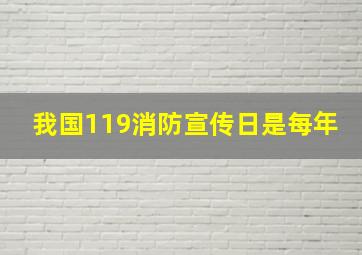 我国119消防宣传日是每年