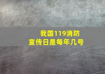 我国119消防宣传日是每年几号