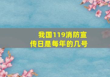 我国119消防宣传日是每年的几号