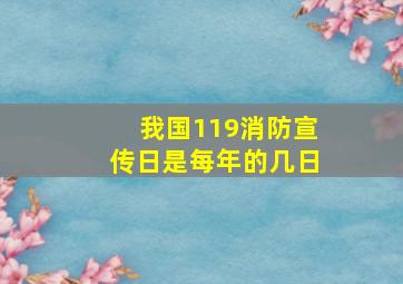 我国119消防宣传日是每年的几日