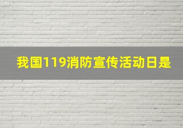 我国119消防宣传活动日是