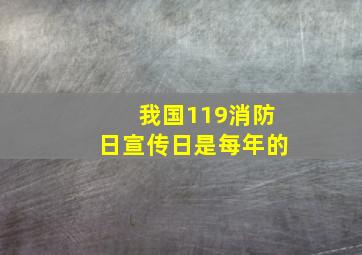 我国119消防日宣传日是每年的