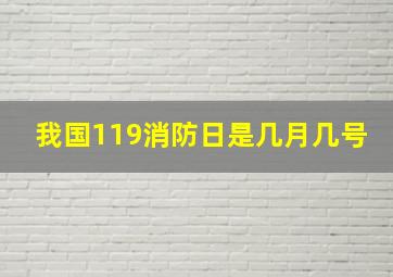 我国119消防日是几月几号