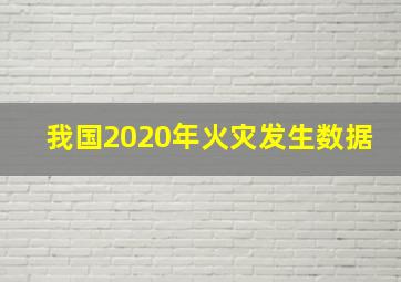 我国2020年火灾发生数据