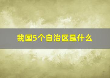 我国5个自治区是什么