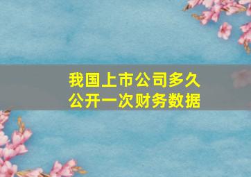 我国上市公司多久公开一次财务数据