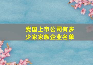 我国上市公司有多少家家族企业名单