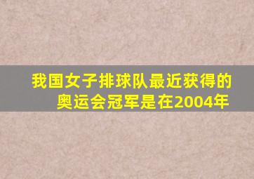 我国女子排球队最近获得的奥运会冠军是在2004年