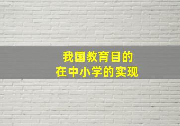 我国教育目的在中小学的实现