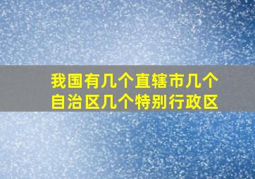 我国有几个直辖市几个自治区几个特别行政区