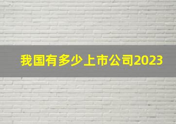 我国有多少上市公司2023