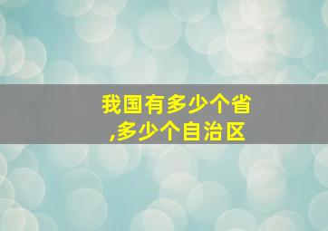 我国有多少个省,多少个自治区