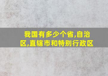 我国有多少个省,自治区,直辖市和特别行政区