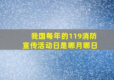 我国每年的119消防宣传活动日是哪月哪日