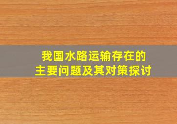 我国水路运输存在的主要问题及其对策探讨