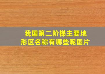 我国第二阶梯主要地形区名称有哪些呢图片