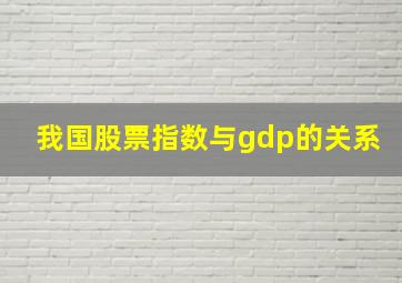 我国股票指数与gdp的关系