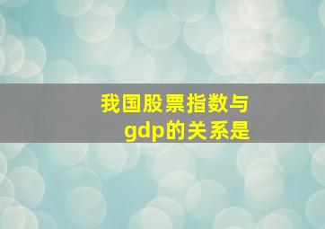 我国股票指数与gdp的关系是