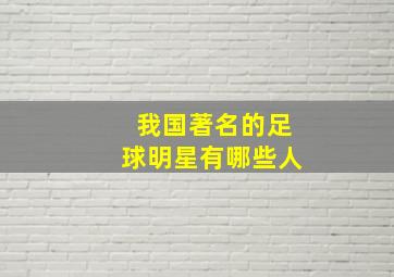 我国著名的足球明星有哪些人