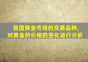 我国黄金市场的交易品种,对黄金的价格的变化进行分析