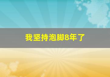 我坚持泡脚8年了