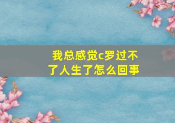 我总感觉c罗过不了人生了怎么回事