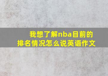 我想了解nba目前的排名情况怎么说英语作文