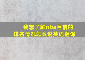 我想了解nba目前的排名情况怎么说英语翻译