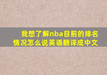 我想了解nba目前的排名情况怎么说英语翻译成中文