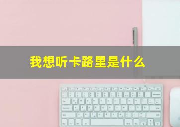 我想听卡路里是什么