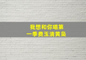 我想和你唱第一季费玉清黄枭