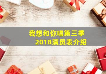 我想和你唱第三季2018演员表介绍