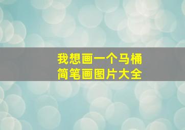 我想画一个马桶简笔画图片大全