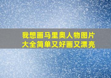 我想画马里奥人物图片大全简单又好画又漂亮