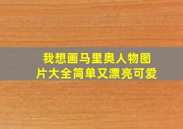 我想画马里奥人物图片大全简单又漂亮可爱