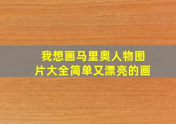 我想画马里奥人物图片大全简单又漂亮的画