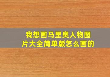 我想画马里奥人物图片大全简单版怎么画的