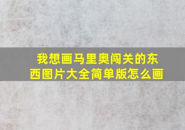 我想画马里奥闯关的东西图片大全简单版怎么画