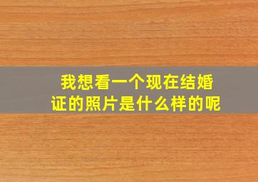 我想看一个现在结婚证的照片是什么样的呢