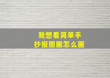 我想看简单手抄报图画怎么画