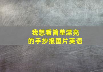 我想看简单漂亮的手抄报图片英语