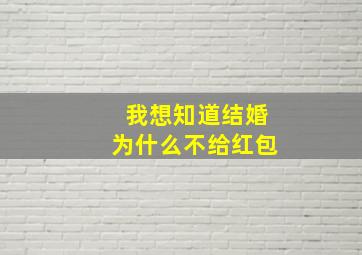 我想知道结婚为什么不给红包