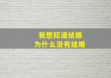 我想知道结婚为什么没有结婚