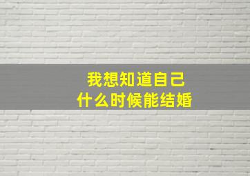 我想知道自己什么时候能结婚