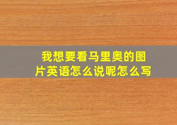 我想要看马里奥的图片英语怎么说呢怎么写