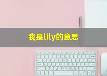 我是lily的意思