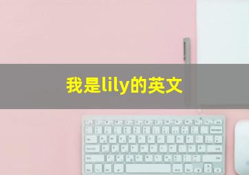 我是lily的英文