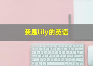 我是lily的英语