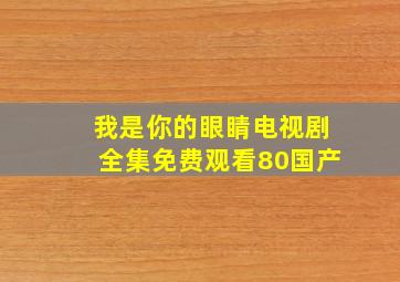 我是你的眼睛电视剧全集免费观看80国产